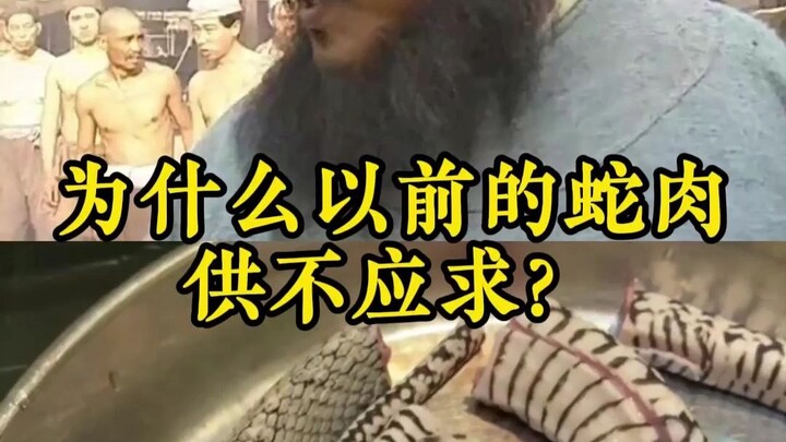 Why was snake meat once in short supply?