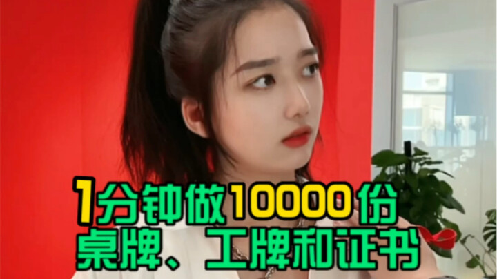 ทำป้ายโต๊ะ บัตรพนักงาน และประกาศนียบัตรได้เป็นหมื่นใบในหนึ่งนาที?