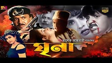 Ghrina (ঘৃণা) #Bangla Movie | #Rubel | #Champa | Aruna Biswas | #Humayun Faridi