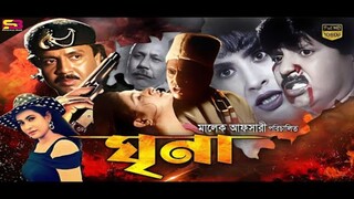 Ghrina (ঘৃণা) #Bangla Movie | #Rubel | #Champa | Aruna Biswas | #Humayun Faridi