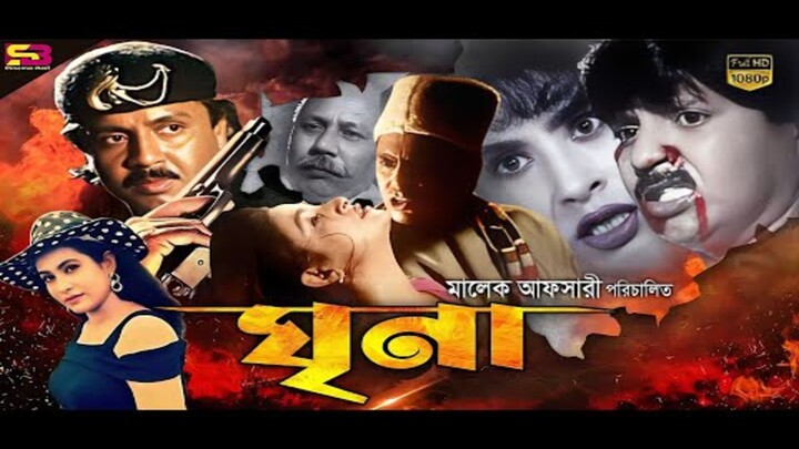 Ghrina (ঘৃণা) #Bangla Movie | #Rubel | #Champa | Aruna Biswas | #Humayun Faridi