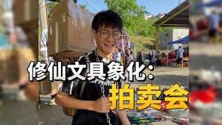 修仙文具象化:拍卖会