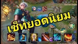 rov: Eland'orr เซตของที่คนนิยมใช้เยอะที่สุด เร่งดาเมจรัวจัด!!! XUMP