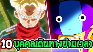 ดราก้อนบอล  10 บุคคล เดินทางข้ามเวลา จะมีใครกันบ้าง_ - OverReview