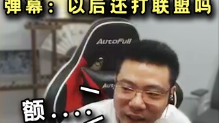 观众问还打联盟吗？大司马沉默了很久“现在观众都不太想看我LOL了...”