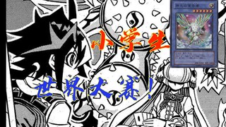 《游戏王ocg构筑》小朋友也会打牌？第四期：尚磨不敌主流雷龙？世界大赛小学生组预选赛落幕！【漫画解说】