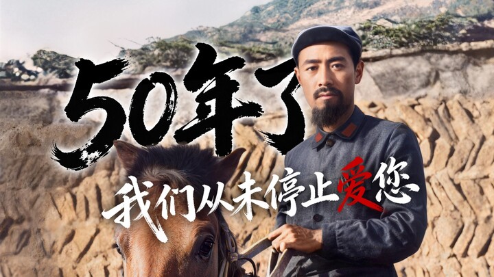 Fifty years on, our love for you has never waned! Restored old photos of Premier Zhou, reliving thos