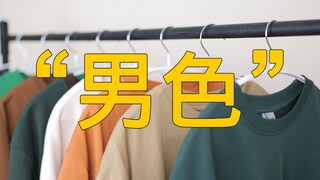 Panduan padu padan warna tingkat profesional untuk pria di musim panas~ Segera tonton! Langsung paha