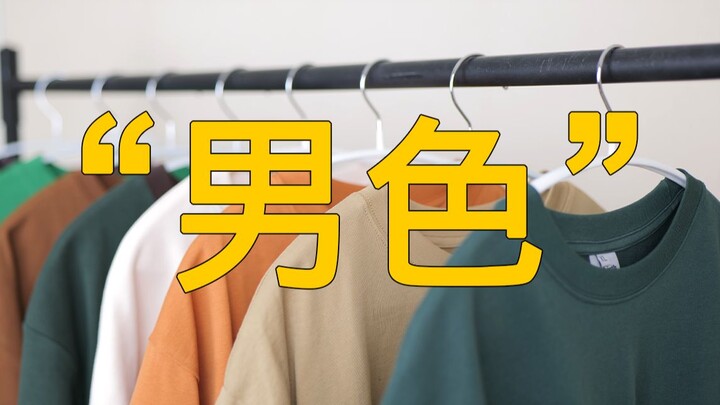 男生夏季保姆级色彩搭配指南~赶快看！秒懂！