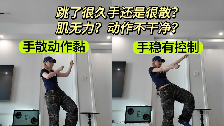 我悟了！跳舞进步最快的方法，包手不散