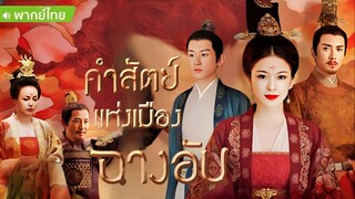 คำสัตย์เมืองฉางอัน ตอนที่ 48