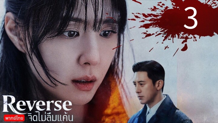 Reverse 🇰🇷 TH EP.3