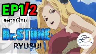 [พากย์ไทย] Dr.STONE : RYUSUI - ตอนที่ 1 (2/6)