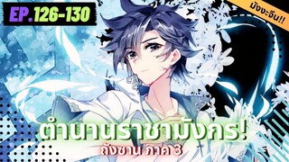 ตอนที่ 126-130 | มังงะจีน!! จอมยุทธ์ภูตถังซาน ภาค3