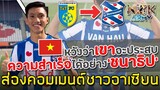 ส่องคอมเมนต์ชาวอาเซียน-หลัง‘Doan Van Hau’ได้เซ็นสัญญากับสโมสรในประเทศเนเธอร์แลนด์