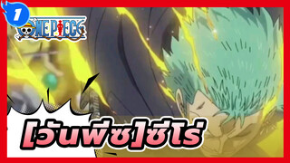 [วันพีซ]|ซีโร่|มหากาพย์|รวมการแก้ไข|บีท-ซิงค์_1
