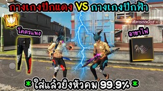 กางเกงไฮไลท์แดง โคตรโกงยิงหัวเก่งขึ้น99% เสียไปกี่เพชร? FFCTH