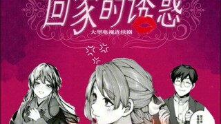 回家的诱惑#第一集
