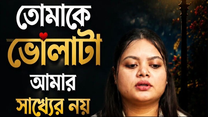 তোমাকে ভোলাটা আমার সাধ্যের নয়