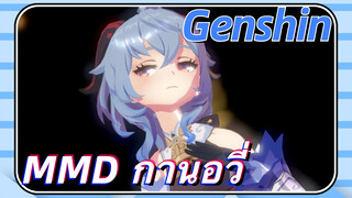 [เก็นชิน MMD] กานอวี่: ใครพูดว่าฉันเป็นแกะมะพร้าว?