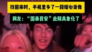 女孩的手机不小心掉了，找回来时，手机里多了一段暖心录像，网友：“国泰民安”此刻具象化了