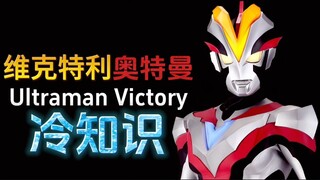 维克特利奥特曼的十个冷知识