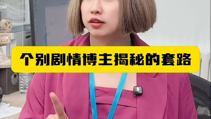 个别剧情博主揭秘的套路
