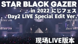 【2022 NIJIFES LIVE Day2】STAR BLACK GAZER 现场演出版本