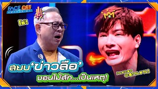 คริส พีรวัส สยบข่าวลือ งอนไม้สักเป็นเหตุ !! | Face off แฝดคนละฝา #Faceoffแฝดคนละฝา