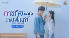 ภารกิจมัดใจยัยแฟนเก่า ตอนที่ 1-4