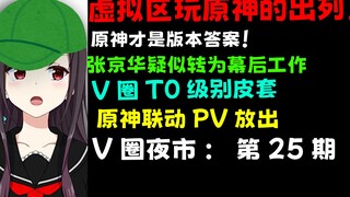 【V圈夜市】虚拟区原神主播出列！张京华转去幕后工作！九轴能好笑到什么程度？V圈夜市#25