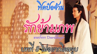 ฟิคป๋อจ้าน รักข้ามภพ บทที่ 8 ไม่อยากโดนจูบ