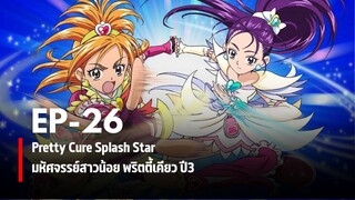 Ep26 | มหัศจรรย์สาวน้อยพริตตี้เคียว ปี3 สแปลชสตาร์