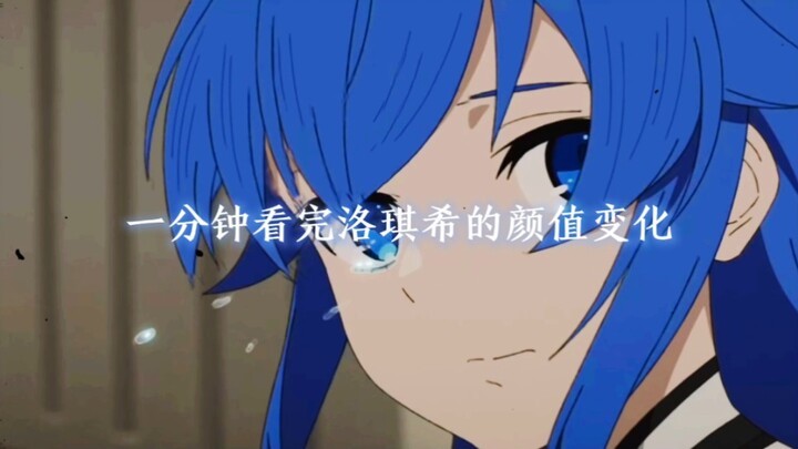 1分钟带你看完洛琪希的颜值变化