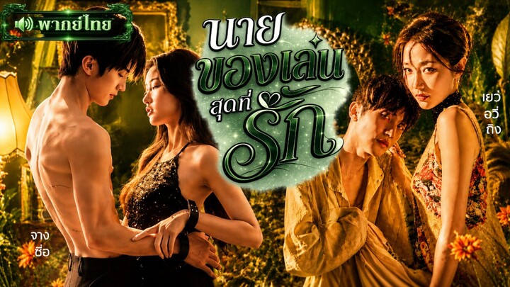[พากย์ไทย] นายของเล่นสุดที่รัก