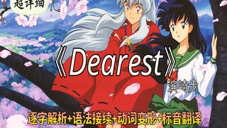 【听歌学日语】《Dearest》-滨崎步丨犬夜叉ED完整版