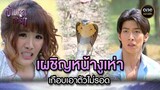 เผชิญหน้างูเห่า เกือบเอาตัวไม่รอด | Highlight #ข้ามเวลาหารัก EP.21 | #oneคลาสสิก