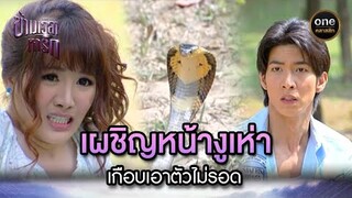 เผชิญหน้างูเห่า เกือบเอาตัวไม่รอด | Highlight #ข้ามเวลาหารัก EP.21 | #oneคลาสสิก