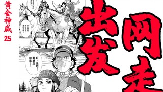 【黄金神威25】与危险同行