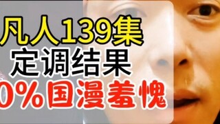 Perjalanan Seorang Manusia Menuju Keabadian Episode 139 Hasil nada 90%, animasi Cina malu