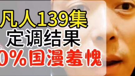 การเดินทางสู่ความเป็นอมตะของมนุษย์ ตอนที่ 139 ผลคะแนนเสียง 90% แอนิเมชั่นจีนอาย