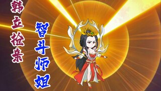 韩立抢亲，智困师姐