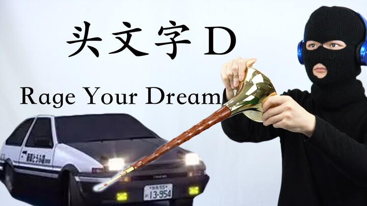 【Suona】Inisial D-Rage Impianmu
