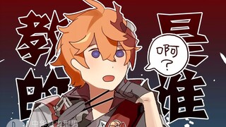 【原神/公钟】代  沟