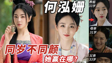同岁不同颜,她赢在哪?