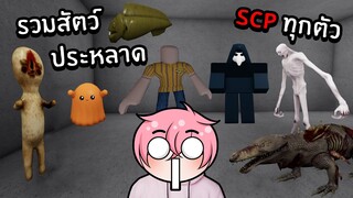 รวมสัตว์ประหลาด SCP ทุกตัว! | Roblox SCP Games and SCP Monsters