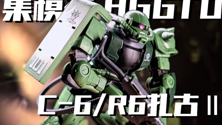 十月磨一剑？集模社HG GTO 扎古Ⅱ C-6/R6型[新品玩点啥？]