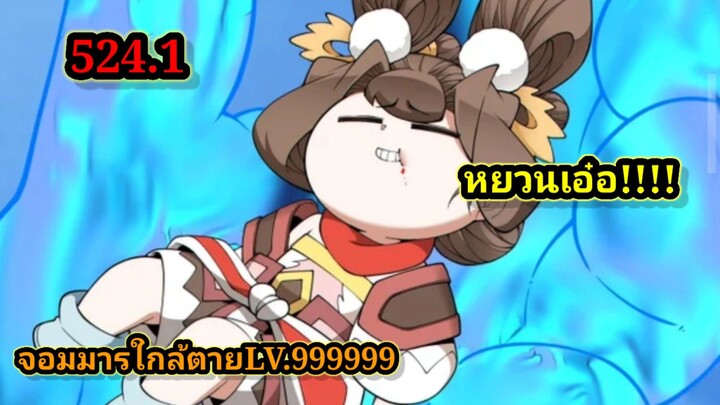 ลูกศิษย์ของผม คือเหล่ายอดวายร้าย 524.1My Disciples Are All Villains  #จอมมารใกล้ตาย #มังงะจีน