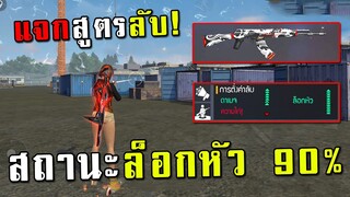 แจกสูตรลับ!อัตราล็อกหัว+ดาเมจ90% รีบดูก่อนโดนลบ หลังอัพเดทใหม่! Free Fire