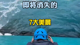 全球即将消失的七大的美景错过了就是一辈子，赶紧约上你的好伙伴一起去吧！